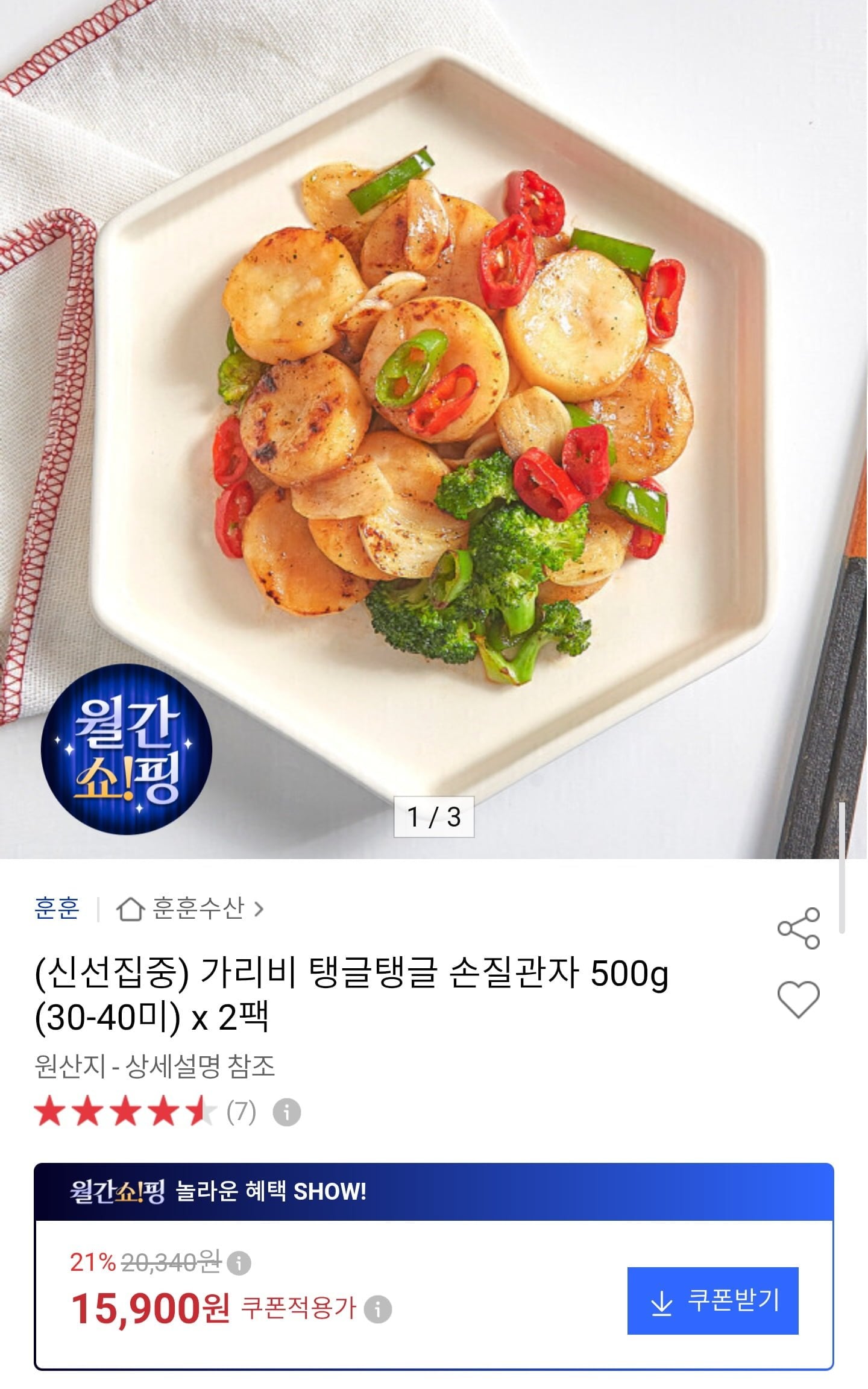 가리비 관자 500g 2팩 총 1kg (15,900원/무료)