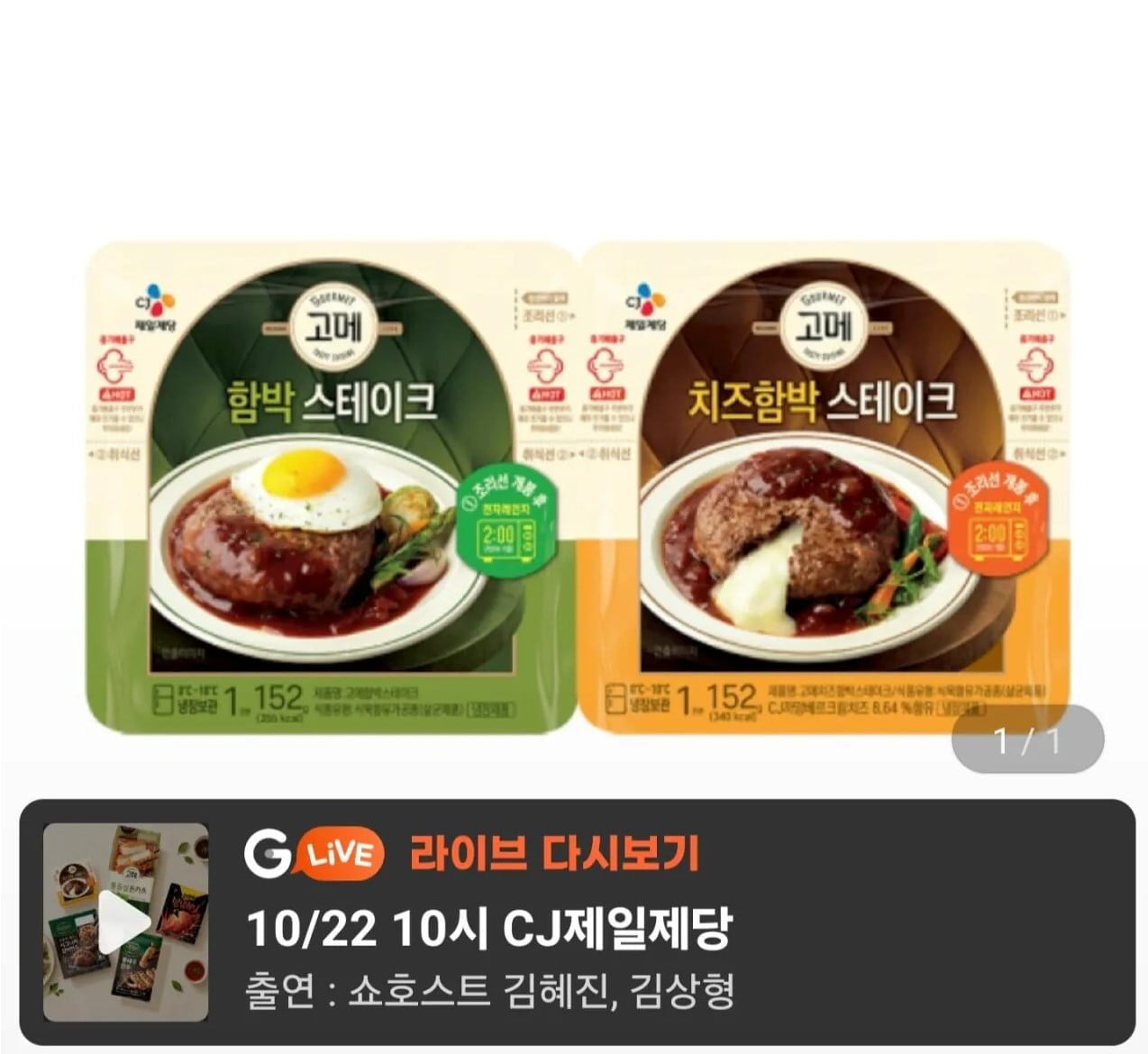 고메 함박스테이크 152g 2종 12개 (국카18,930원) (무료)