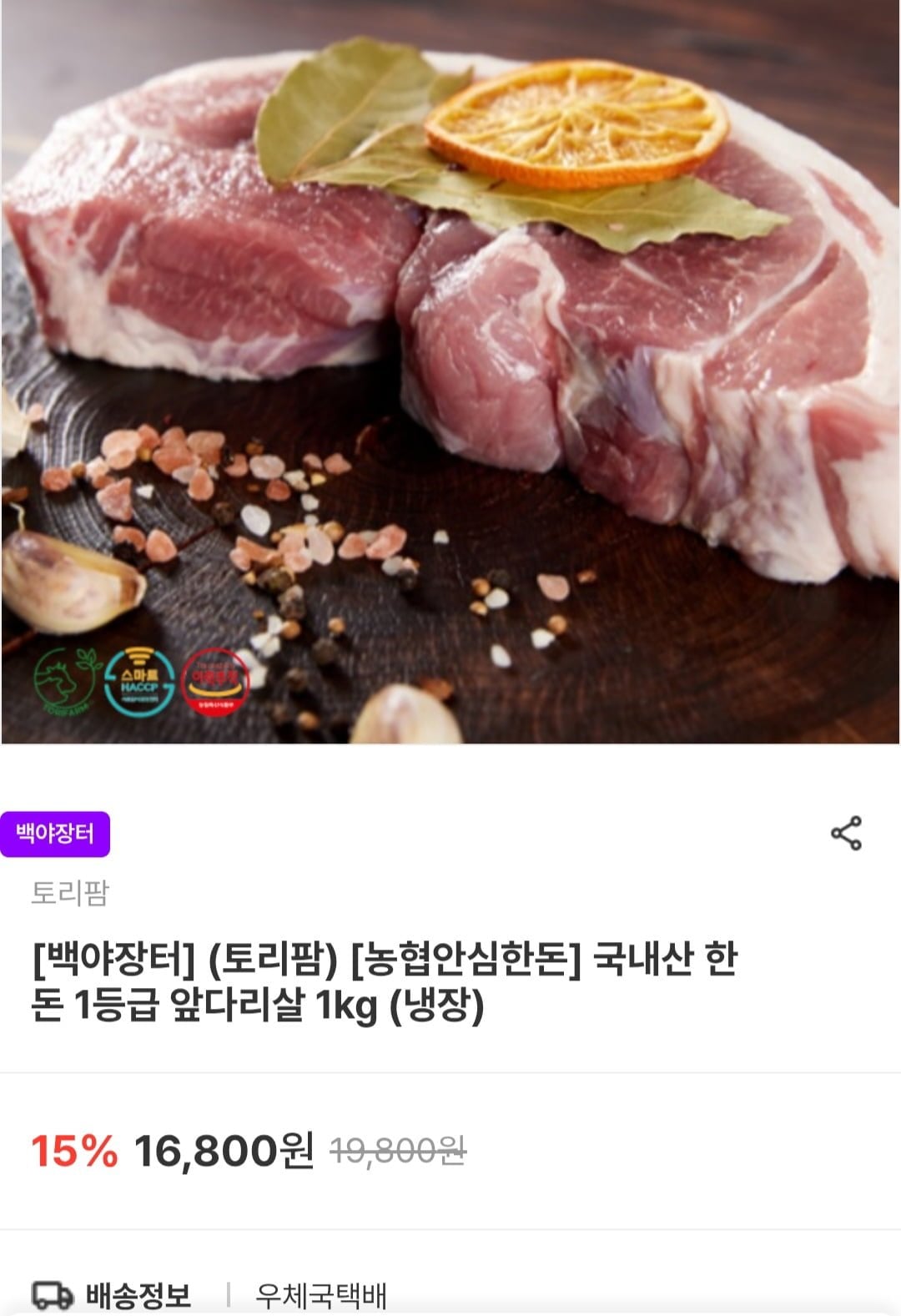 국내산 한돈 1등급 앞다리살 1kg (13,440원/무료)