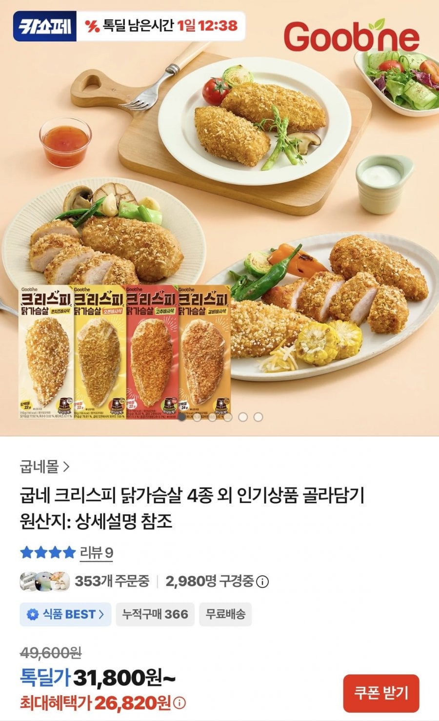 굽네 크리스피 닭가슴살 4종 16팩 (각 4팩씩) (26,820원/무료)