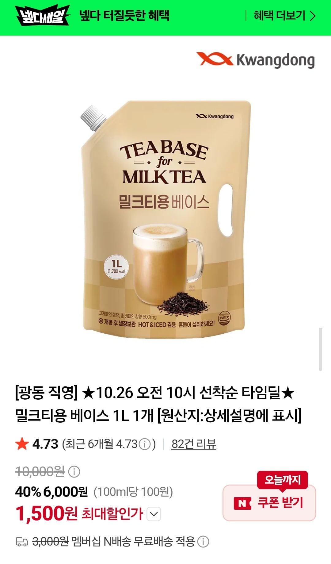 광동 밀크티용 베이스 1L 1개 (1,500원/네멤무배)