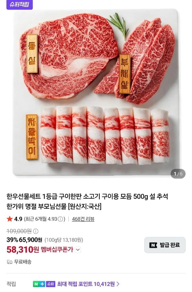 한우 1등급 구이한판 모듬 500g (58,310원/멤버십무료)