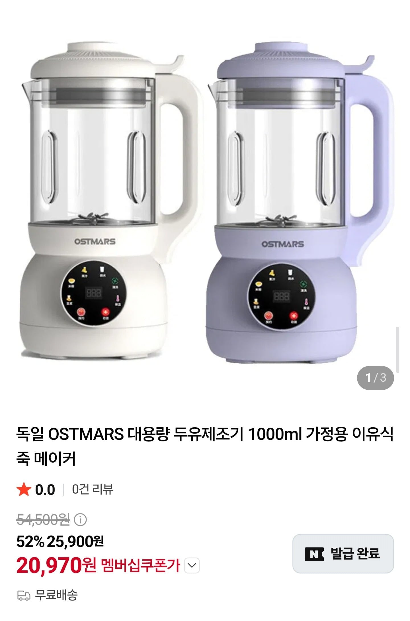 독일 OSTMARS 두유제조기 1000ml (네멤20,970원/무료)