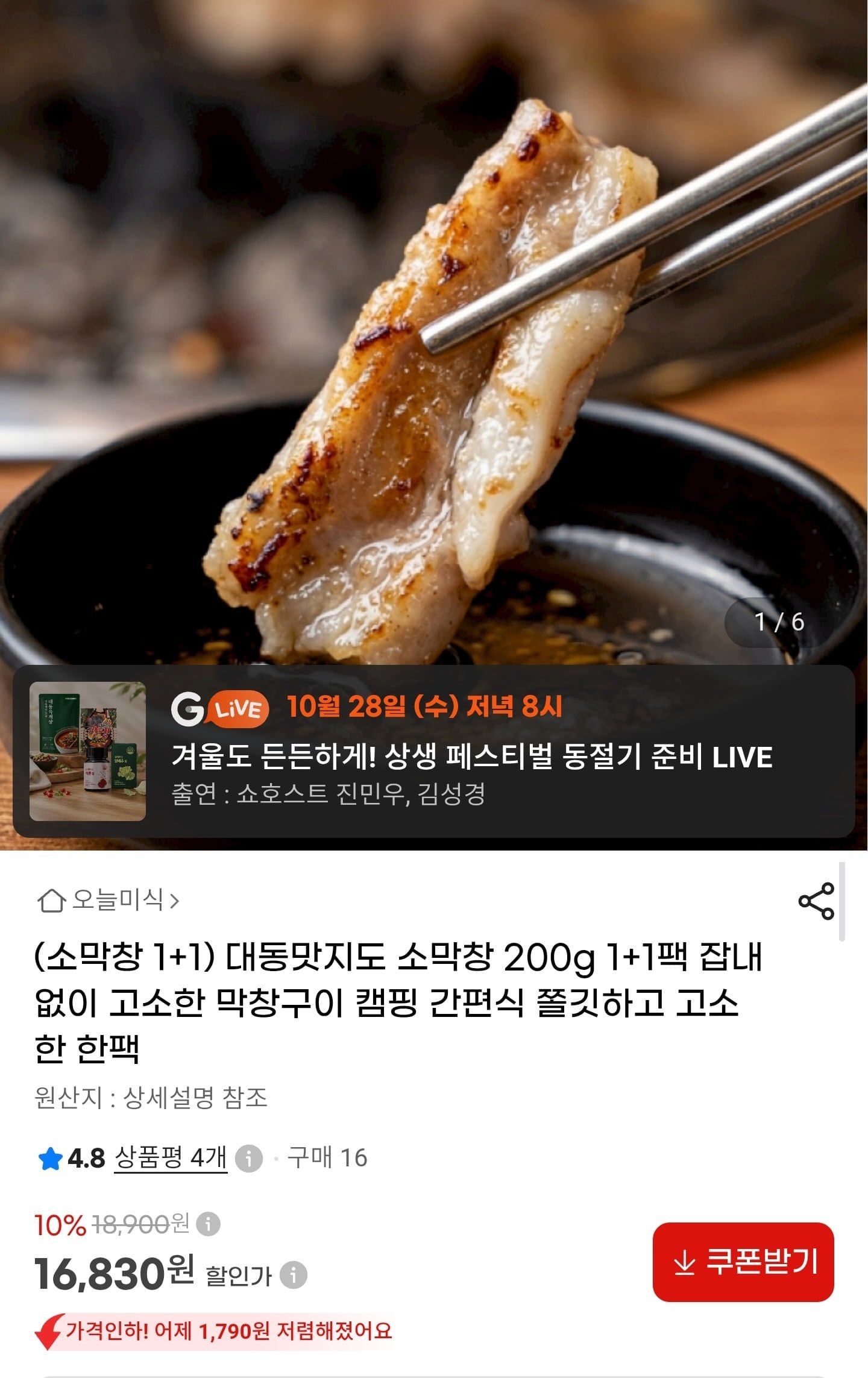 대동맛지도 소막창 200g 1+1(16,830원/무료)