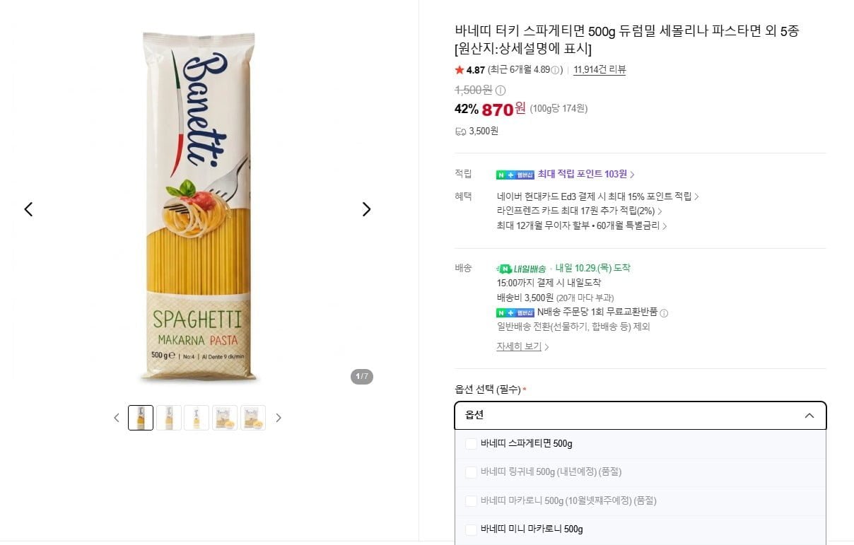 바네띠 터키 스파게티면 500g 듀럼밀 세몰리나 파스타면 (870원/조건별무료)