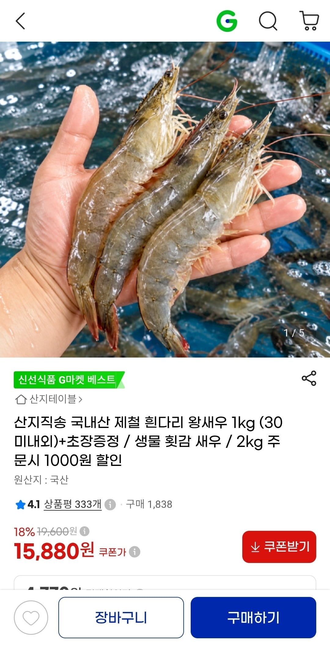 산지직송 흰다리왕새우 1kg(15,880원/무료)