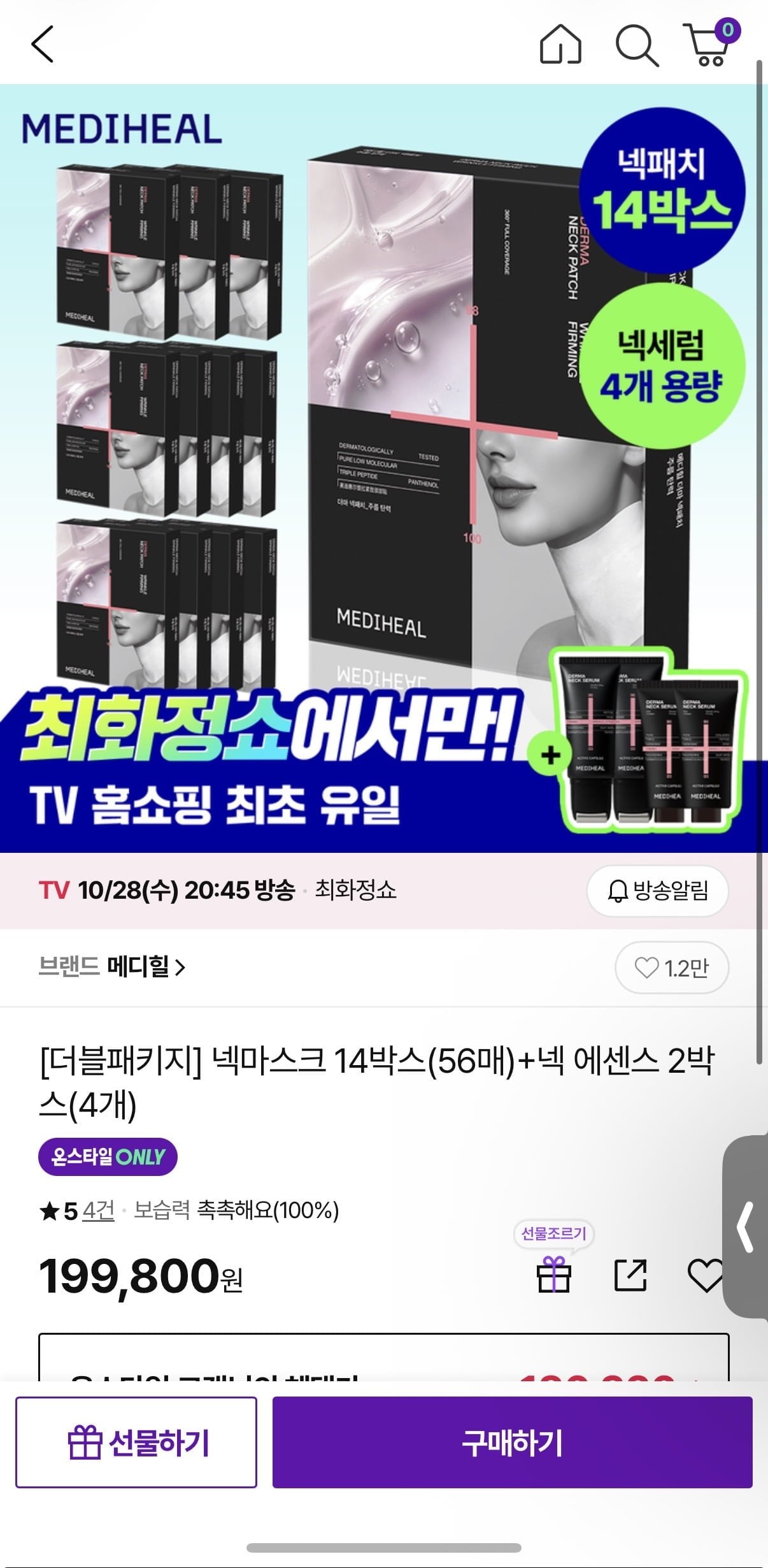 메디힐 넥세럼4개+넥패치56매 (199,800원/무료)