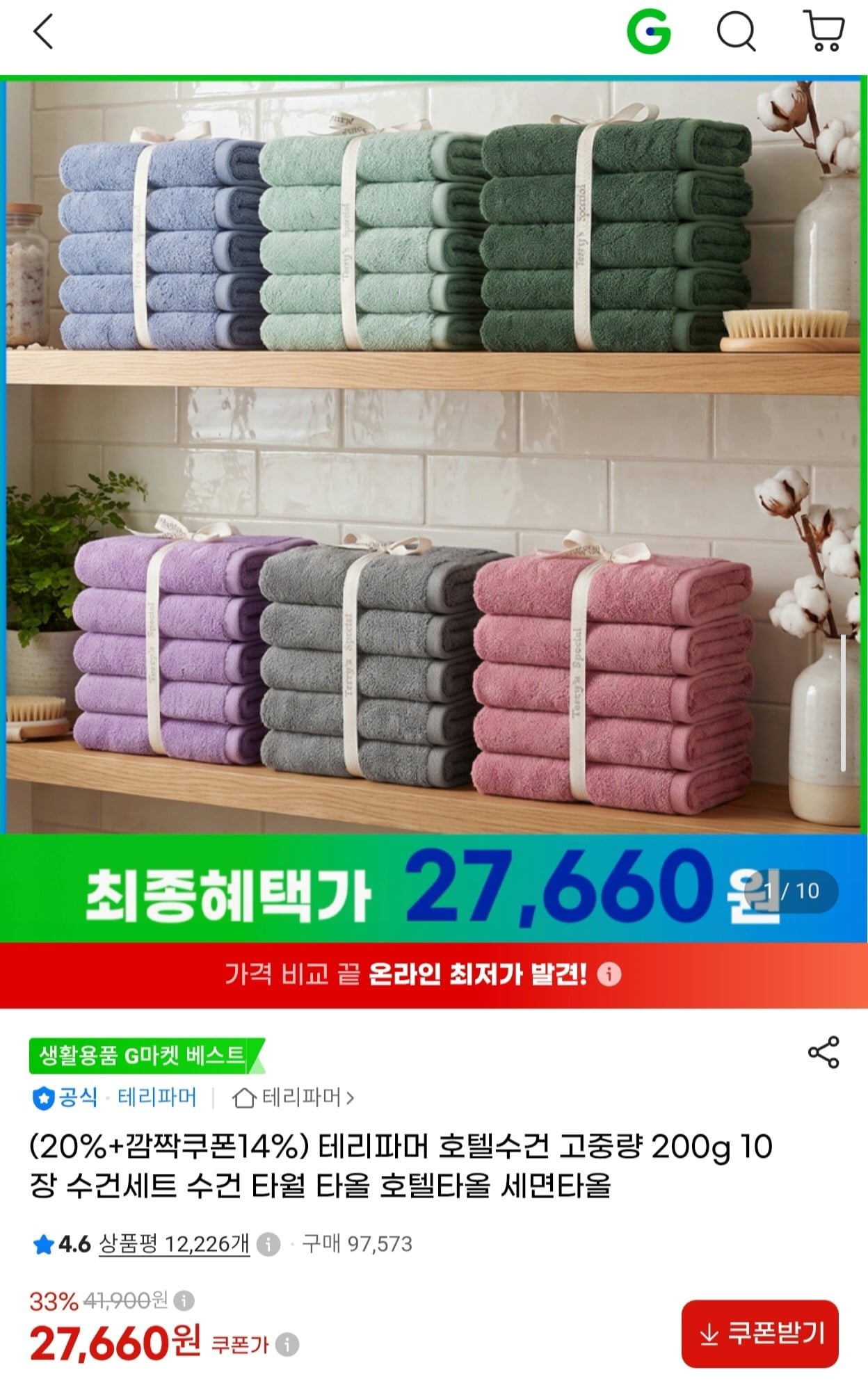 [G마켓] 테리파머 호텔수건 고중량 200g 10장 (27,660원/무배)