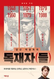 [G마켓] 황현필의 독재자(들) (6,570원/2,000원)