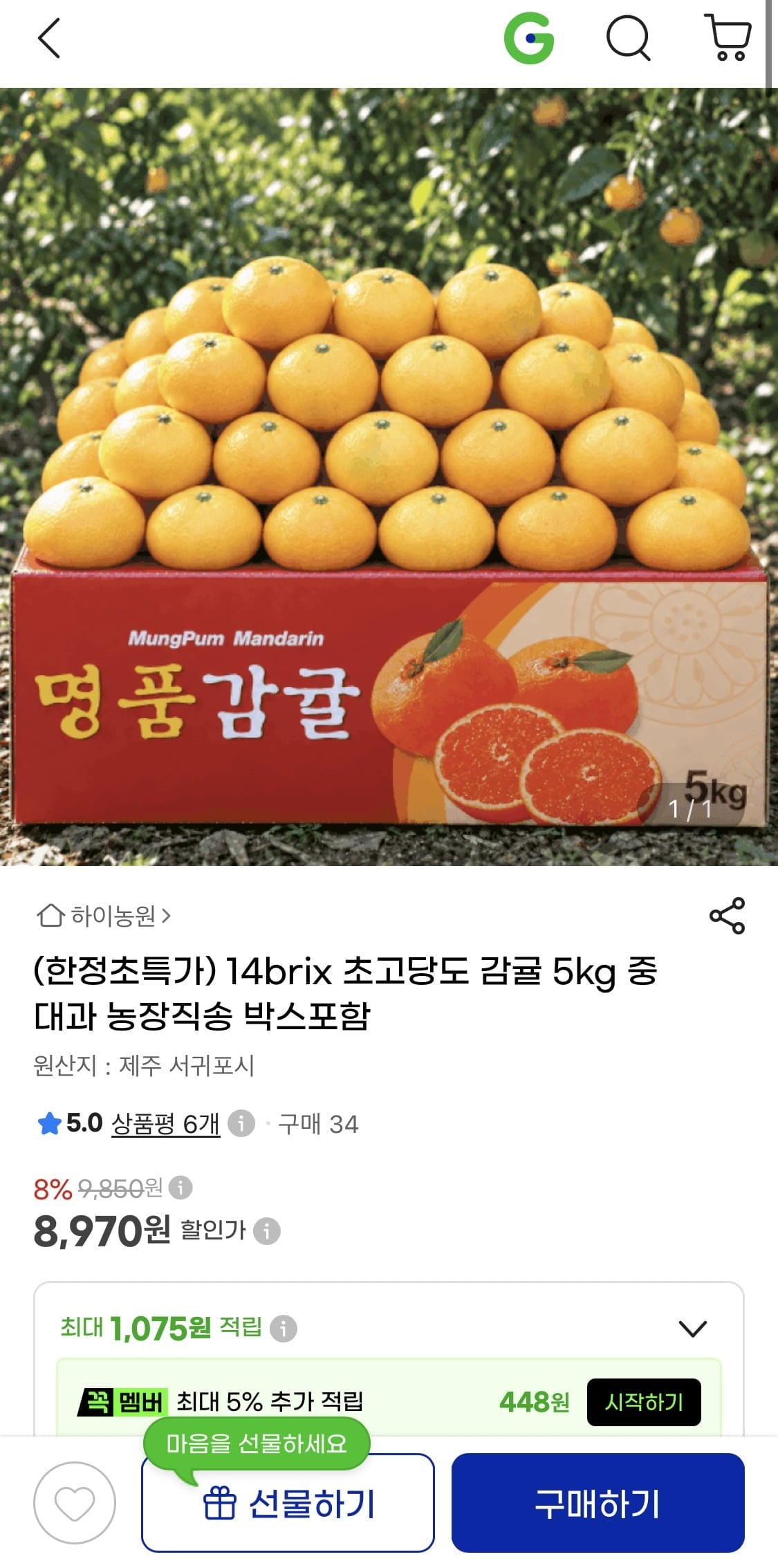 [지마켓] 초고당도 감귤 5kg 중 대과 농장직송 (8,970원/무배)