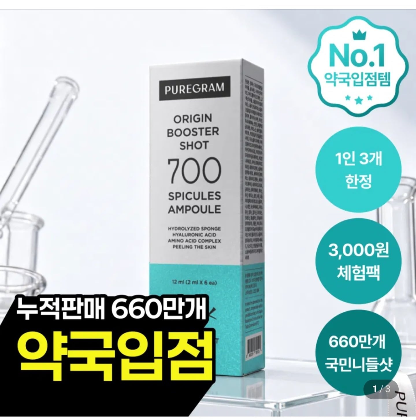 [네이버] 퓨어그램 니들샷 700 / 1000 (3,000원/멤버십무료)