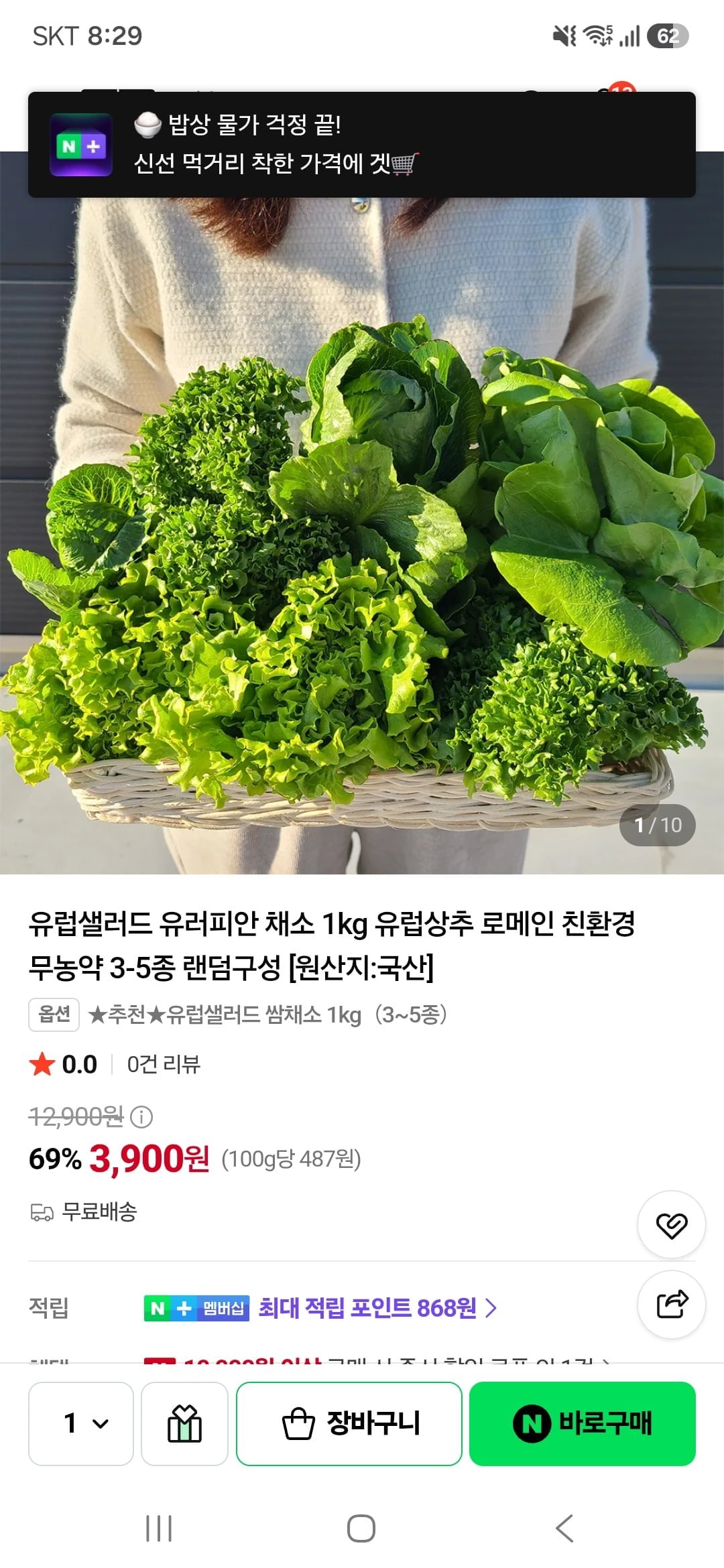 [네이버] 유럽샐러드 유러피안 채소 1kg(3,900원/무료)