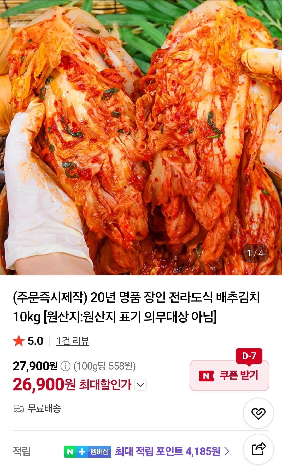 [네이버] 20년 명품 장인 전라도식 배추김치 10kg (26,900원/무료)
