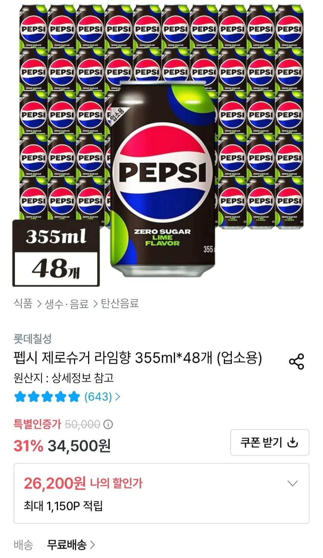 펩시 제로슈거 라임향 355ml x 48개 업소용 (26,200원/무료)