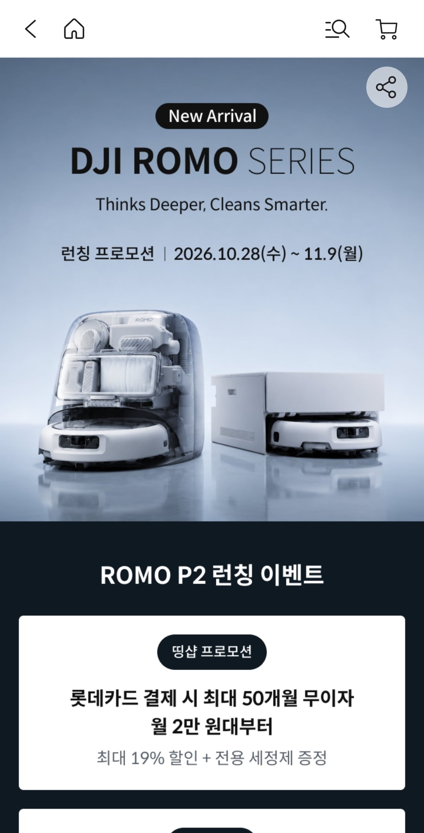 DJI ROMO P2 워터탱크 로봇청소기 (1,490,000원/무료)