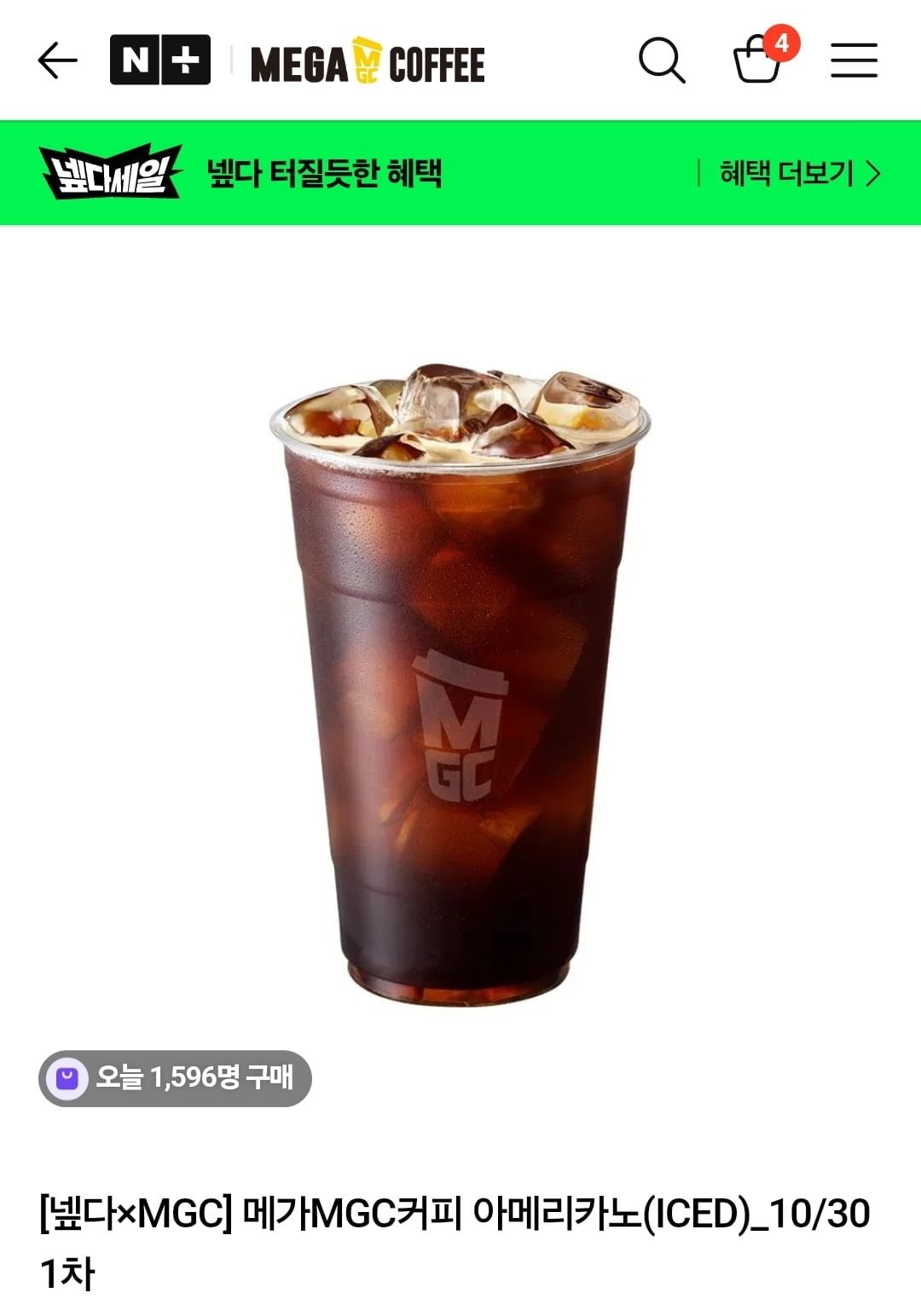 메가MGC커피 아아 1,410원, 쫀득 모찌 밀크티2,670원 (다양/무료)