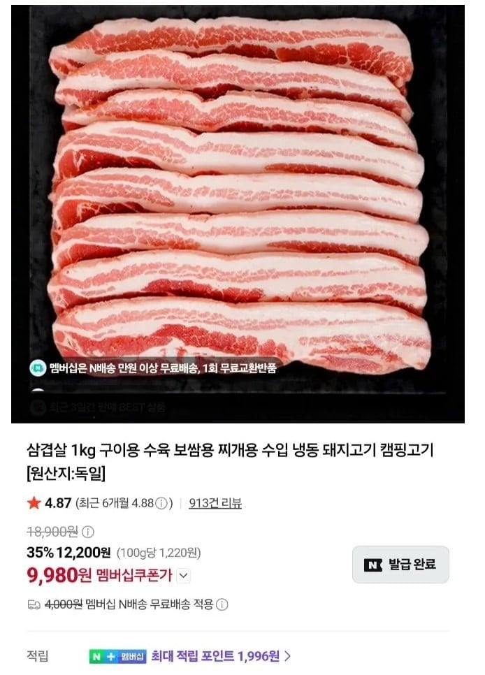 수입 냉동 삼겹살 1kg (9,980원) (네멤무료)